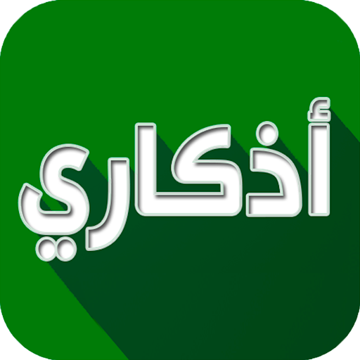 اذكاري-طمئن-قلبك-بذكر-الله.png